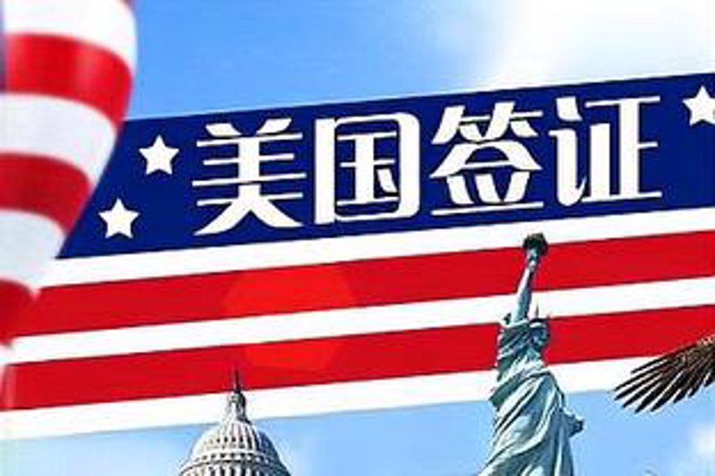 签证拒签记录对赴美影响全解析